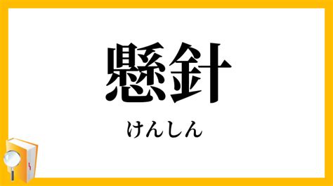 懸針|「懸針」（けんしん）の意味